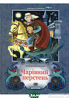 Лучшие добрые сказки на ночь `Чарівний перстень` Детские книги для дошкольников