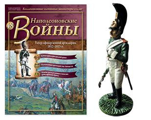 Наполеонівські війни №48 Унтер-офіцер Кінної артилерії, 1812-1813 рр