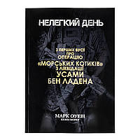 Книга «Нелегкий день» Марк Оуен, Українська, М'яка, Марк Оуен