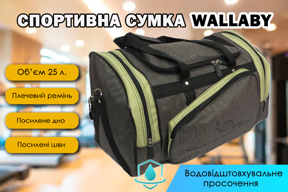 Спортивна сумка на плече Сумка для спортзалу Wallaby 271-2, 25 л (хакі)