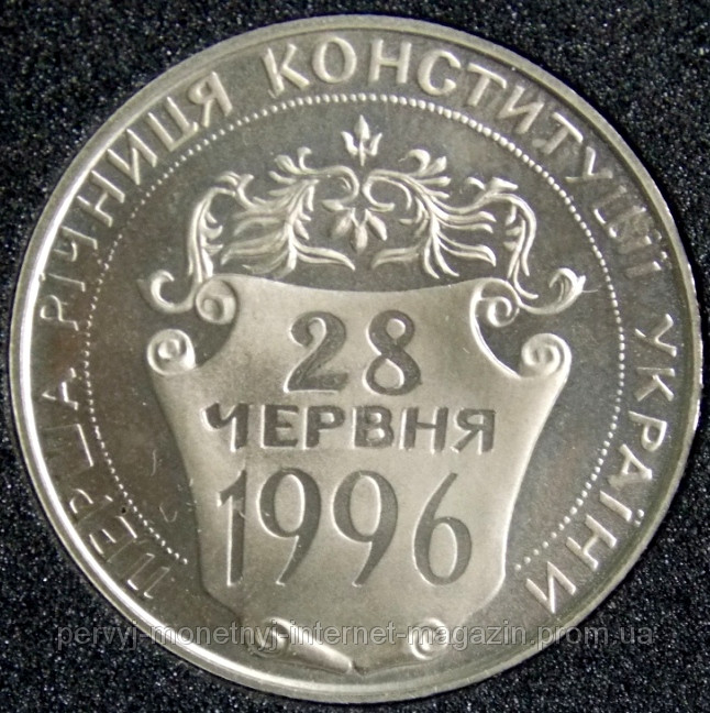Монета України 2 грн. 1997 р. Перша річниця Конституції