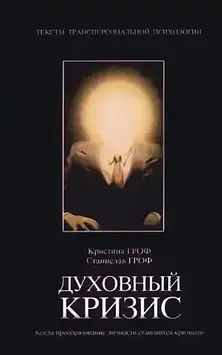 Духовна криза. Коли перетворення особистості стає кризою. Гроф С., Гроф Х.