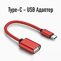 Адаптер OTG Adaptor to Type-C to USB Red