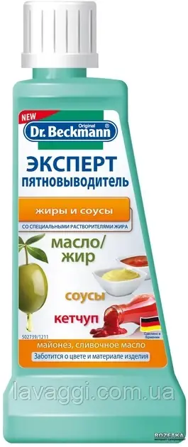 Плямовивідник Dr. Beckmann Жири та Соуси 50 мл