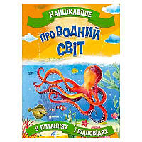 Гр "Найцікавіше у Питаннях і Відповідях: Про водний світ" (50) 9786177775743