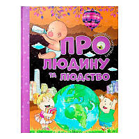 Гр Відповіді чомучкам: "Про людину та людство" (10) 9786177775224