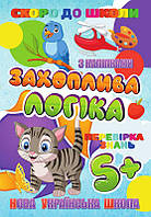 Гр Скоро до школи (з наліпками) "Захоплива логіка" (укр) 9789669756602 "Jumbi"