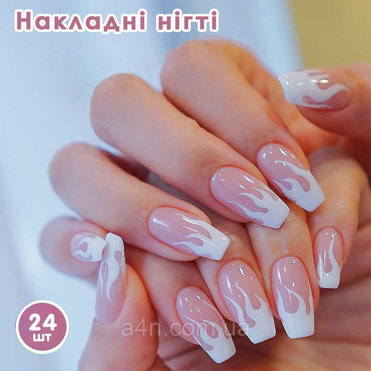 Накладні нігті 🔥 "біле полум'я" 🔥 типси 24 шт.+ клей або 24 клейових стиків