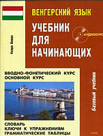 Венгерский язык. Учебник для начинающих. Клара Вавра. 2006 + аудио