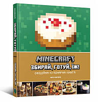 Книга Майнкрафт. Офіційна кулінарна книга | Minecraft