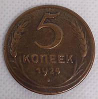 Монета 5 копееек 1924 год (гурт гладкий) ХF.