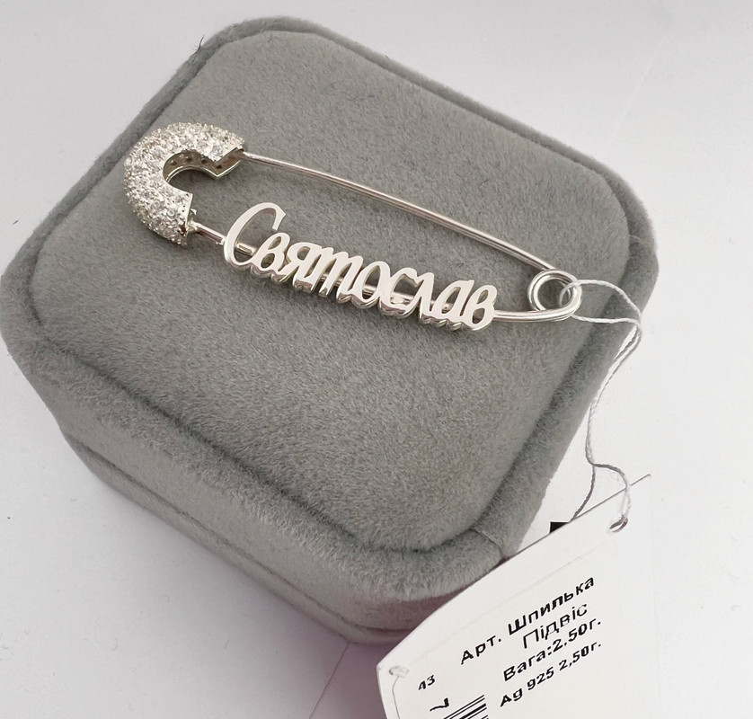 Срібна шпилька з іменем Святослав, фото 1