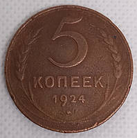 Монета 5 копееек 1924 год (гурт гладкий) ХF.