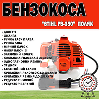 Бензокоса Stihl FS-350 ПОЛЯК | Мотокоса для газона 4.2 кВт / 6 л. с. | Бензиновый триммер 52 см3 Аі-92