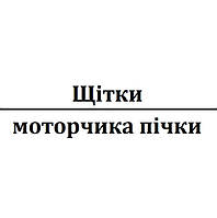 Щітки моторчика пічки