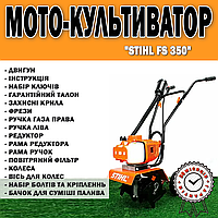 Мото-культиватор STIHL FS 350 (1,4 кВт. 37,7 см³.) ГАРАНТИЯ 36 месяцев