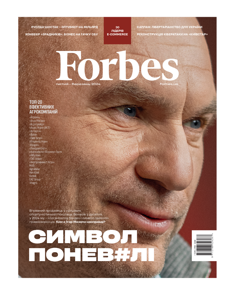 Forbes Україна журнал №2-3 (№7) лютий-березень 2024 | OOO "УЯВИ!"