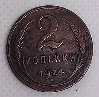 Монета "2 копейки" 1924 года (гурт рубчатый) VF-XF.