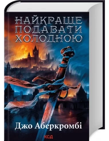 Джо Аберкромбі "Найкраще подавати холодною"