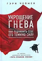 "Укрощение гнева" Как покорять его темную силу Гэри Чэпмен