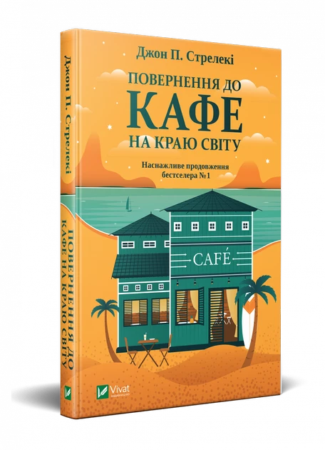 Джон П. Стрелекі "Повернення до кафе на краю світу. Книга 2"