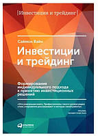 Книга "Инвестиции и трейдинг. Формирование индивидуального подхода к принятию инвестиционных решений" - Вайн С