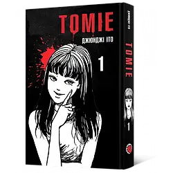 Джюнджі Іто "Томіе. Том 1"