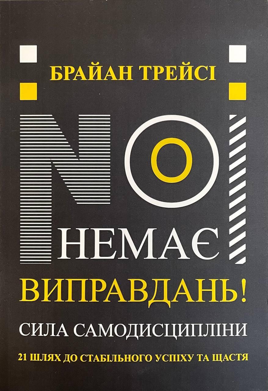Книга Немає виправдань. Брайан Трейсі