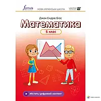 Математика. Підручник. 5 клас. Джон Ендрю Біос. НУШ