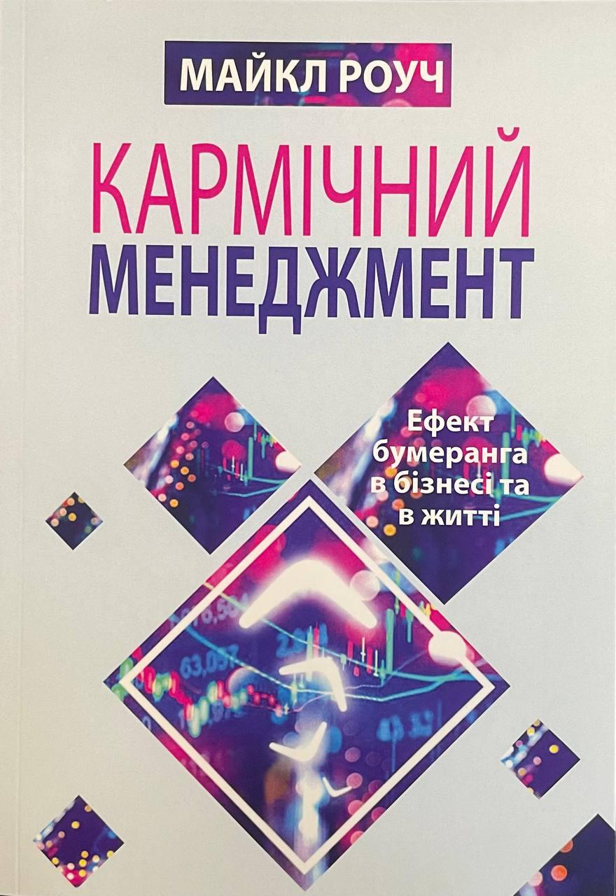 Книга Кармічний менеджмент: Ефект бумеранга в бізнесі та в житті. Майкл Роуч