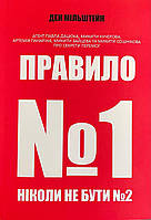 Книга Правило №1 ніколи не бути №2. Ден Мільштейн