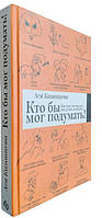 Кто бы мог подумать. Как мозг заставляет нас делать глупости / Казанцева Ася /