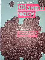 Річард Мюллер. Фізика часу. Усе відбувається ЗАРАЗ.
