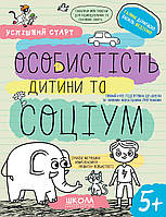 Особистість дитини та соціум 5+.Успішний старт. Дерипаско, Федієнко.