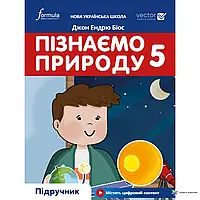 Пізнаємо природу 5 клас. Підручник. Джон Ендрю Біос. НУШ