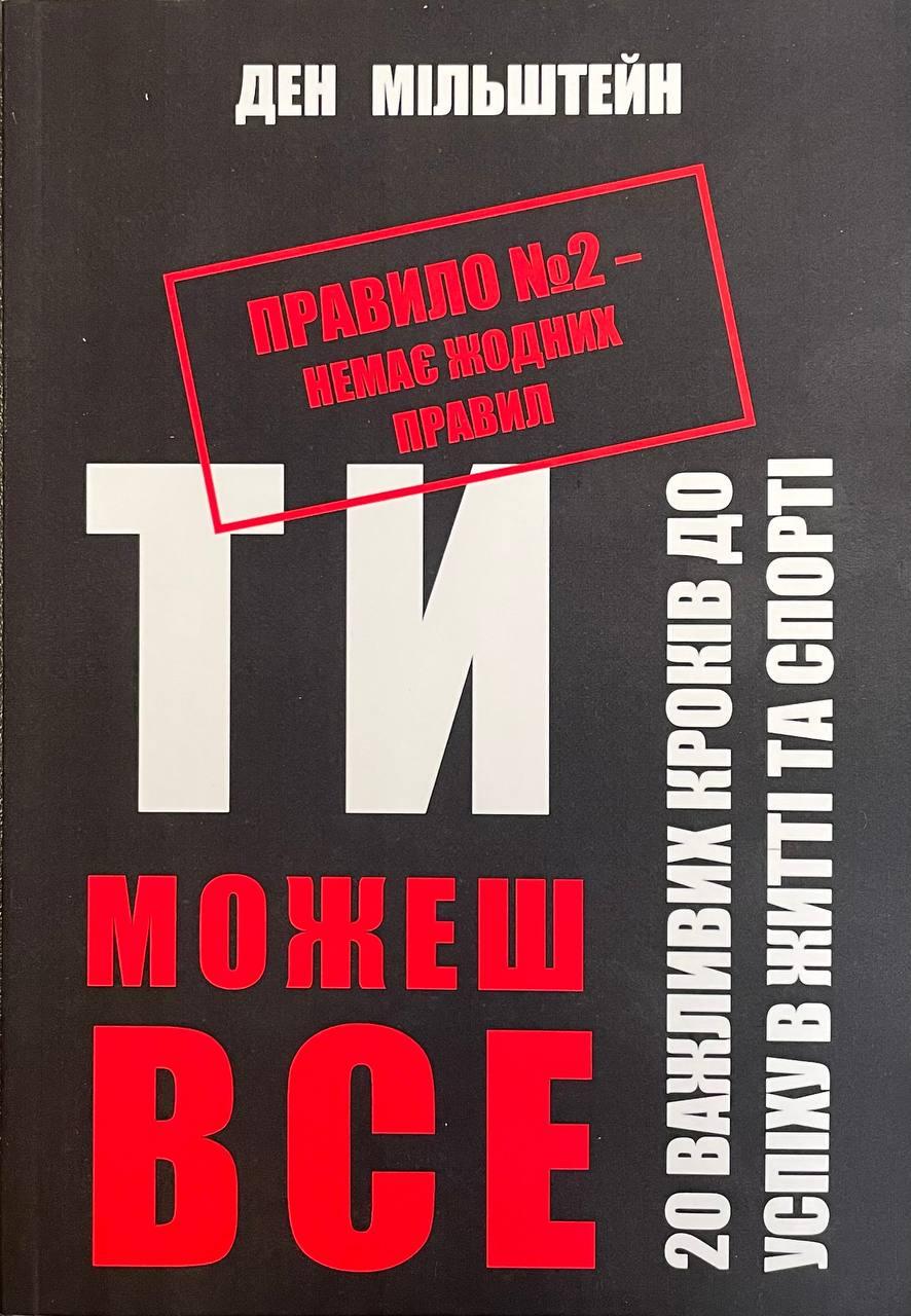 Книга Правило №2 – немає жодних правил. Ден Мільштейн