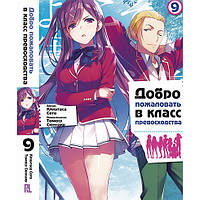 Ранобе Ласкаво просимо до класу переваги Том 09 | Youkoso Jitsuryoku Shijou Shugi no Kyoushitsu e