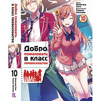 Ранобе Ласкаво просимо до класу переваги Том 10 | Youkoso Jitsuryoku Shijou Shugi no Kyoushitsu e