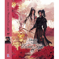 Ранобе Хаскі та його Вчитель Білий Кіт Том 11 | The Husky and His White Cat Shizun