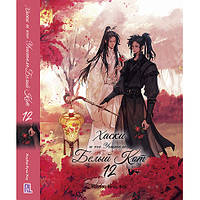 Ранобе Хаскі та його Вчитель Білий Кіт Том 12 | The Husky and His White Cat Shizun
