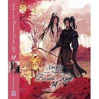 Ранобе Хаскі та його Вчитель Білий Кіт Том 14 | The Husky and His White Cat Shizun