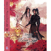 Ранобе Хаскі та його Вчитель Білий Кіт Том 15 | The Husky and His White Cat Shizun