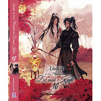 Ранобе Хаскі та його Вчитель Білий Кіт Том 16 | The Husky and His White Cat Shizun
