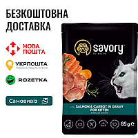 Влажный корм Savory для котят, лосось с морковью в соусе, пауч, 85 г