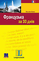 Французька за 30 днів. Функе Міхеліне