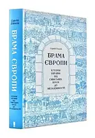 Книга Брама Європи. Історія України від скіфських воєн до незалежності. Сергій Плохій