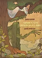 Волшебные существа украинского мифа Духи природы Книга 1 Дара Корней (Vivat, твердый переплет)