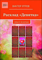 Ятров Виктор "Расклад "Девятка". Оракул Ленорман"