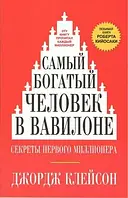 Найбагатша людина у Вавилоні. Секрети першого мільйонера Джорж Клейсон