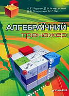 Алгебраїчний тренажер. 7-11 класи. Посібник для школярів та абітурієнтів [Мерзляк, вид. Гімназія]